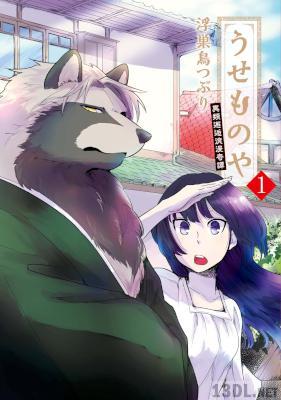 [浮巣鳥つぶり] うせものや 異類邂逅浪漫奇譚 第01巻